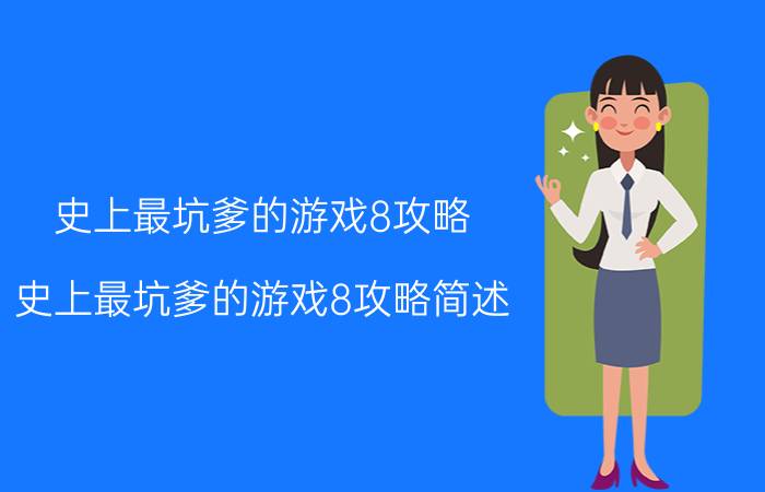 史上最坑爹的游戏8攻略 史上最坑爹的游戏8攻略简述